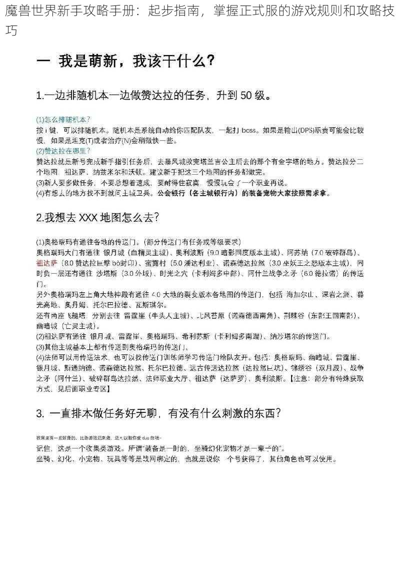 魔兽世界新手攻略手册：起步指南，掌握正式服的游戏规则和攻略技巧