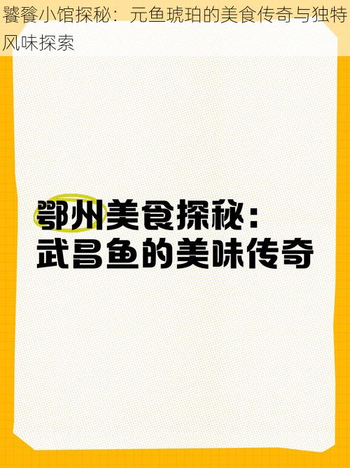 饕餮小馆探秘：元鱼琥珀的美食传奇与独特风味探索