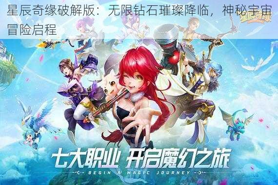 星辰奇缘破解版：无限钻石璀璨降临，神秘宇宙冒险启程