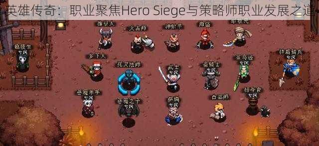 英雄传奇：职业聚焦Hero Siege与策略师职业发展之道