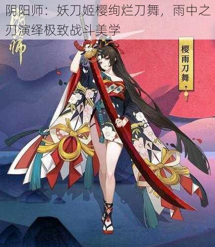 阴阳师：妖刀姬樱绚烂刀舞，雨中之刃演绎极致战斗美学