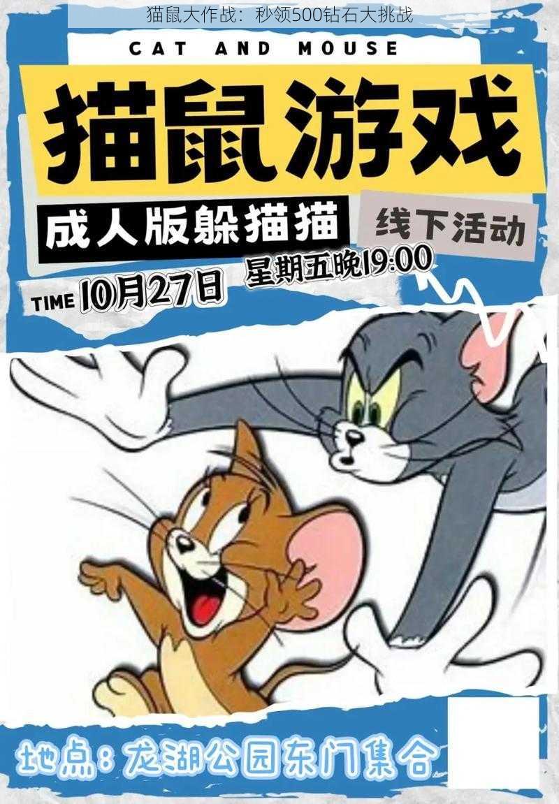 猫鼠大作战：秒领500钻石大挑战