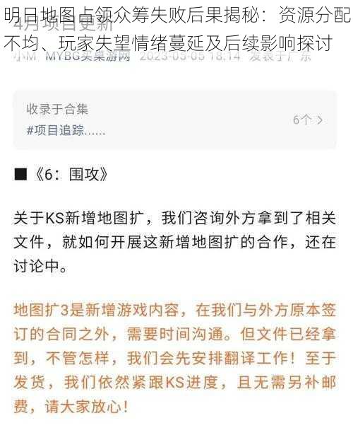 明日地图占领众筹失败后果揭秘：资源分配不均、玩家失望情绪蔓延及后续影响探讨