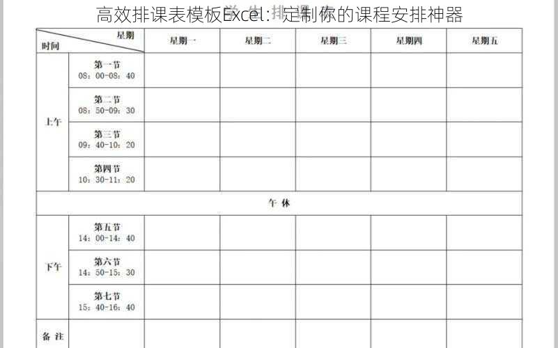 高效排课表模板Excel：定制你的课程安排神器