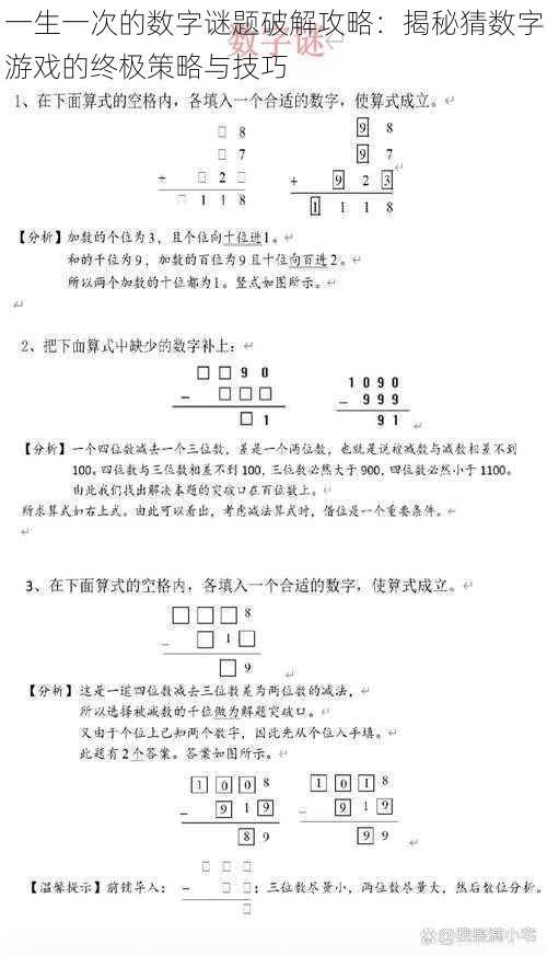 一生一次的数字谜题破解攻略：揭秘猜数字游戏的终极策略与技巧