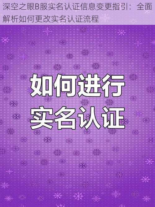 深空之眼B服实名认证信息变更指引：全面解析如何更改实名认证流程