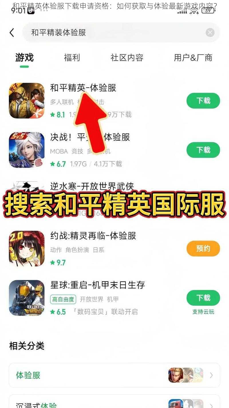 和平精英体验服下载申请资格：如何获取与体验最新游戏内容？