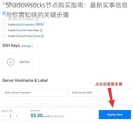 Shadowsocks节点购买指南：最新实事信息与你需知晓的关键步骤