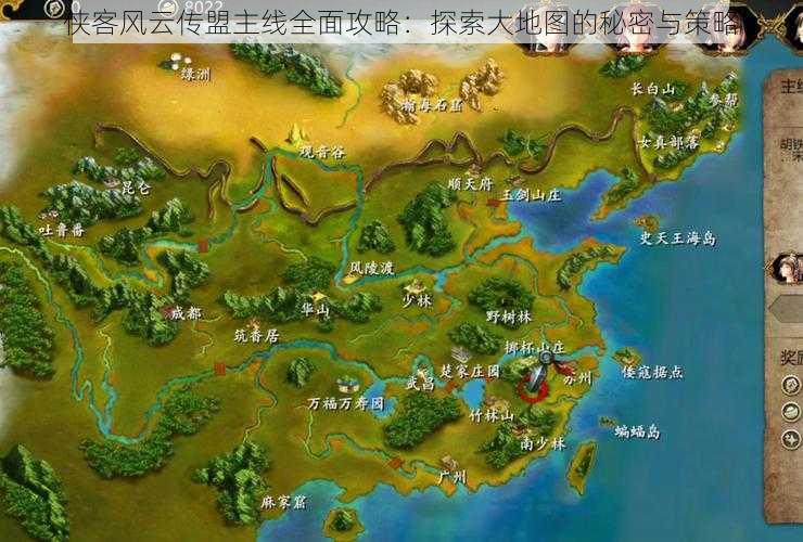 侠客风云传盟主线全面攻略：探索大地图的秘密与策略