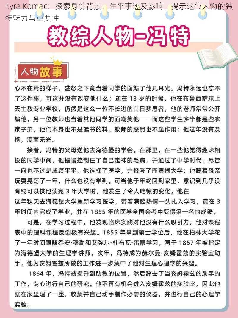 Kyra Komac：探索身份背景、生平事迹及影响，揭示这位人物的独特魅力与重要性