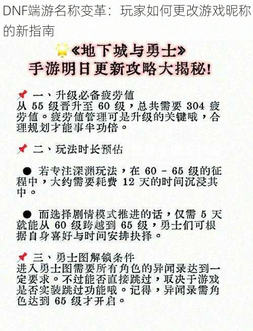 DNF端游名称变革：玩家如何更改游戏昵称的新指南