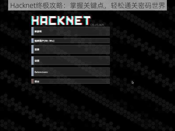 Hacknet终极攻略：掌握关键点，轻松通关密码世界