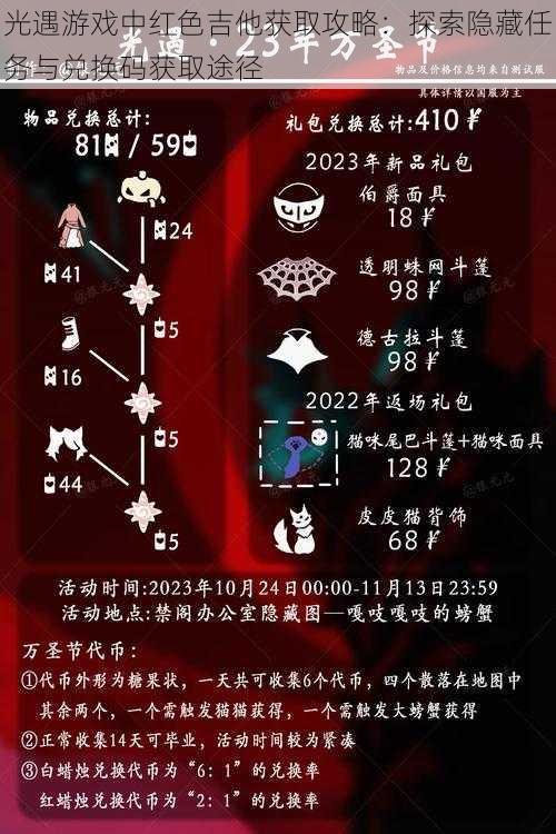 光遇游戏中红色吉他获取攻略：探索隐藏任务与兑换码获取途径