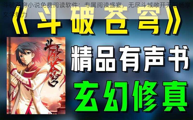 斗破苍穹小说免费阅读软件：专属阅读盛宴，无尽斗域敞开无阻畅享文学魅力