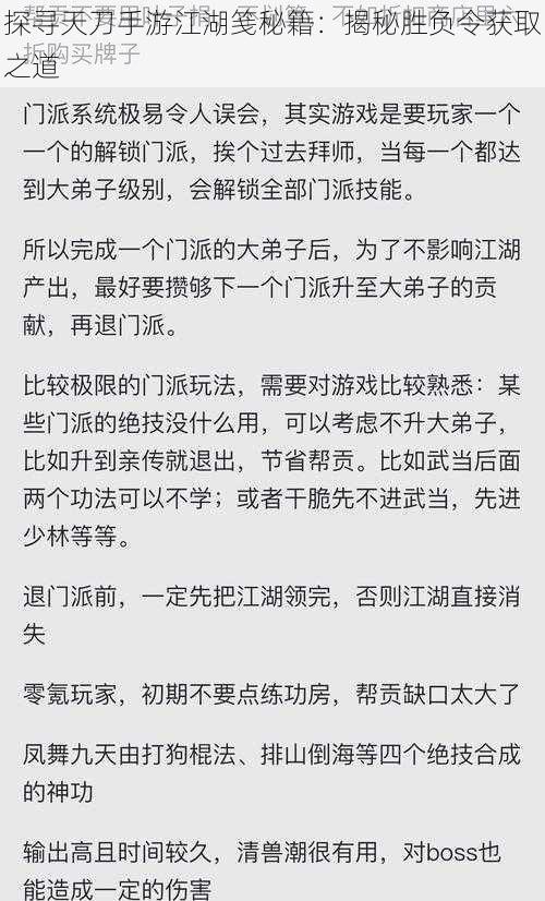 探寻天刀手游江湖笺秘籍：揭秘胜负令获取之道