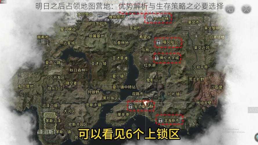 明日之后占领地图营地：优势解析与生存策略之必要选择