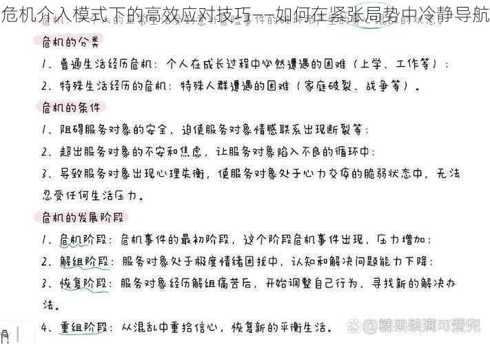 危机介入模式下的高效应对技巧——如何在紧张局势中冷静导航