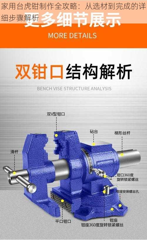 家用台虎钳制作全攻略：从选材到完成的详细步骤解析