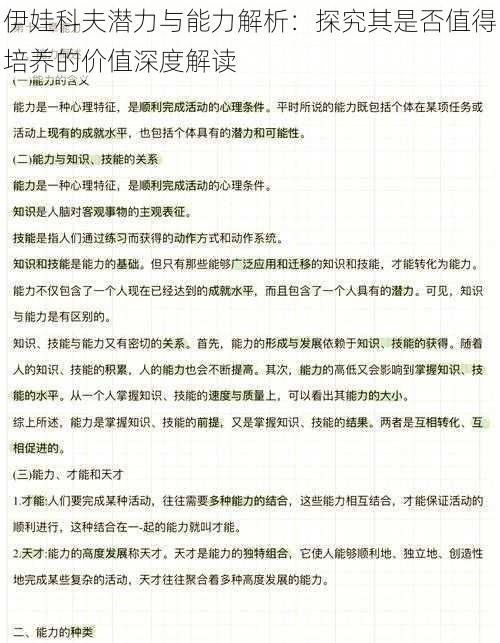 伊娃科夫潜力与能力解析：探究其是否值得培养的价值深度解读