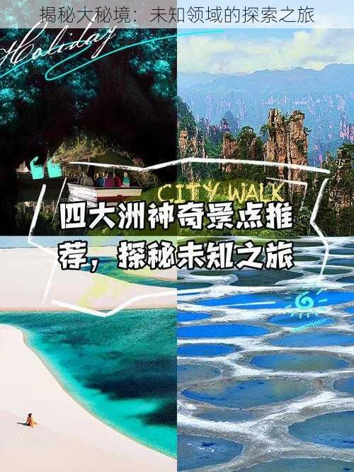 揭秘大秘境：未知领域的探索之旅