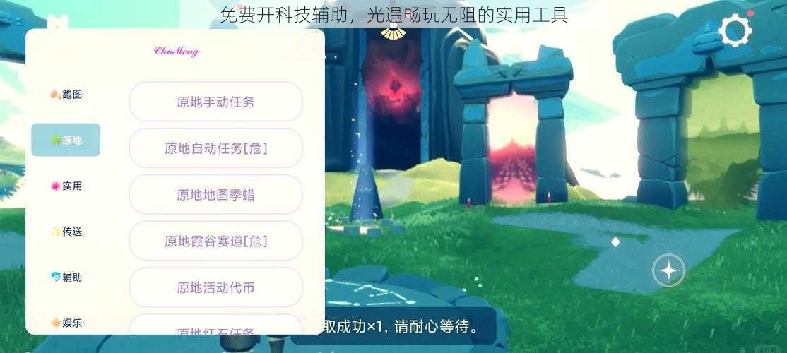 免费开科技辅助，光遇畅玩无阻的实用工具