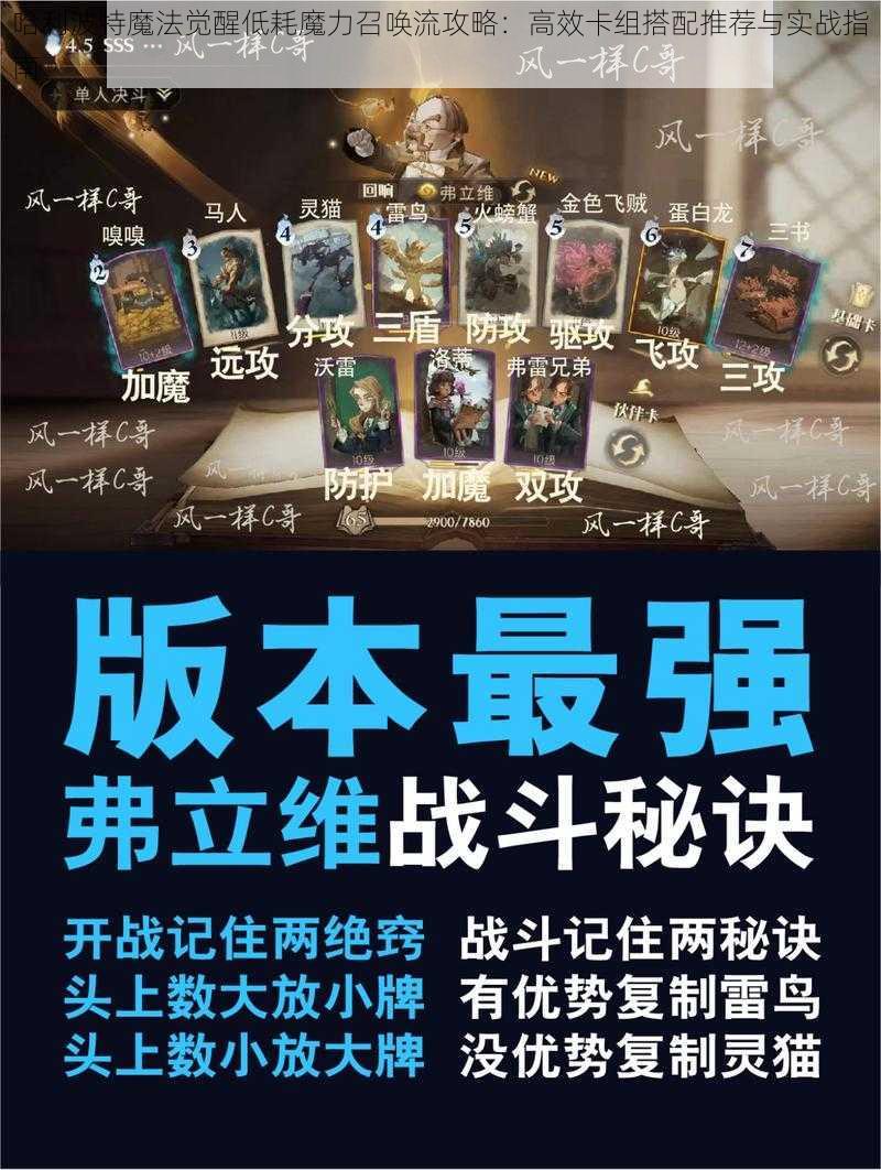 哈利波特魔法觉醒低耗魔力召唤流攻略：高效卡组搭配推荐与实战指南