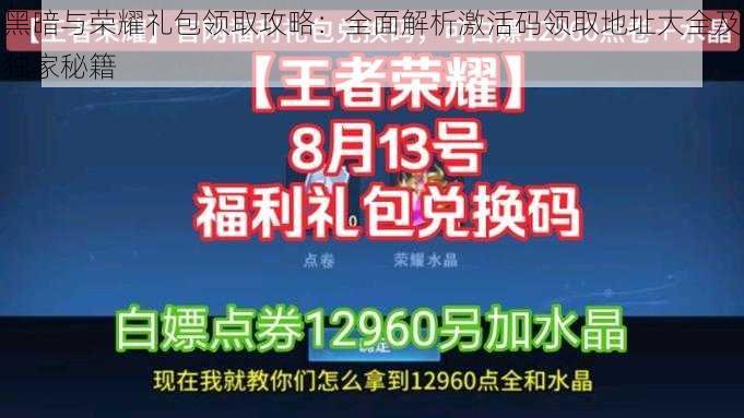 黑暗与荣耀礼包领取攻略：全面解析激活码领取地址大全及独家秘籍