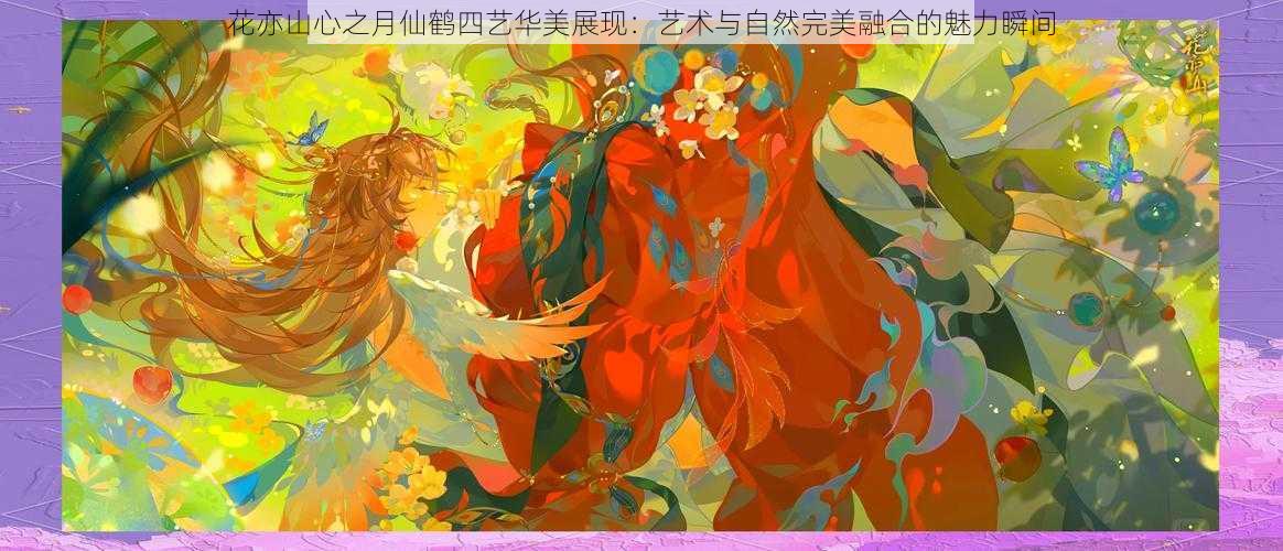 花亦山心之月仙鹤四艺华美展现：艺术与自然完美融合的魅力瞬间