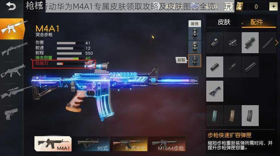 荒野行动华为M4A1专属皮肤领取攻略及皮肤图鉴全览：玩家指南