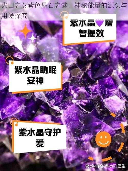 火山之女紫色晶石之谜：神秘能量的源头与用途探究