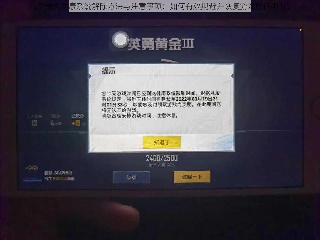 和平精英健康系统解除方法与注意事项：如何有效规避并恢复游戏时间限制？