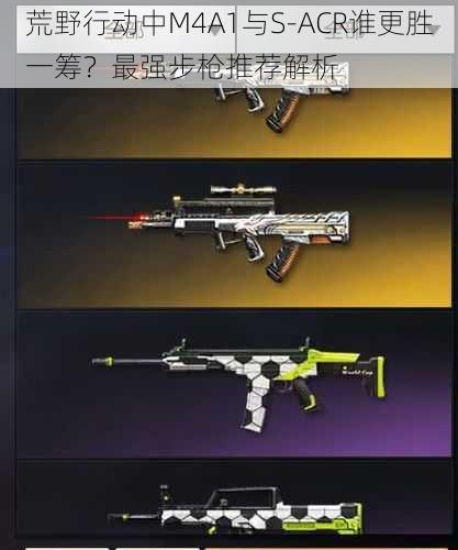 荒野行动中M4A1与S-ACR谁更胜一筹?最强步枪推荐解析