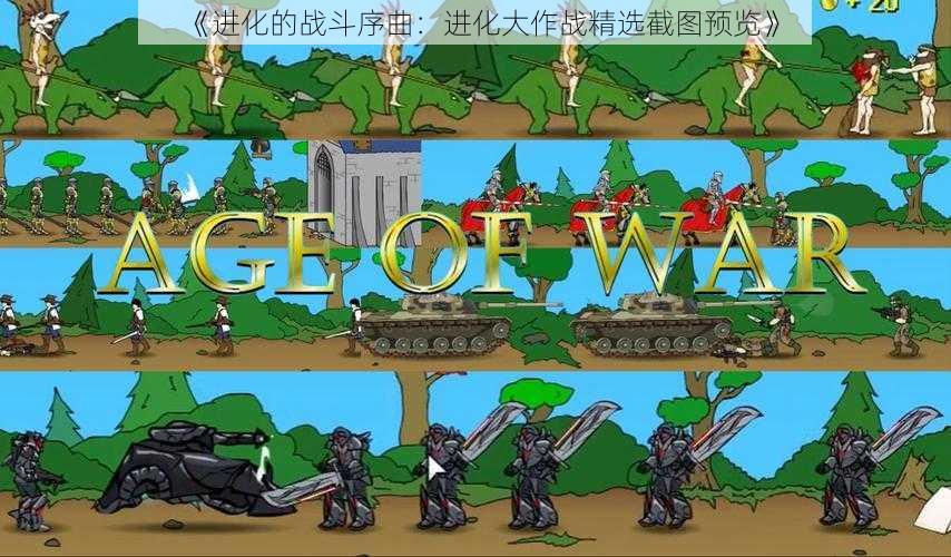 《进化的战斗序曲:进化大作战精选截图预览》