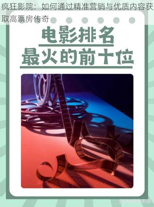 疯狂影院:如何通过精准营销与优质内容获取高票房传奇