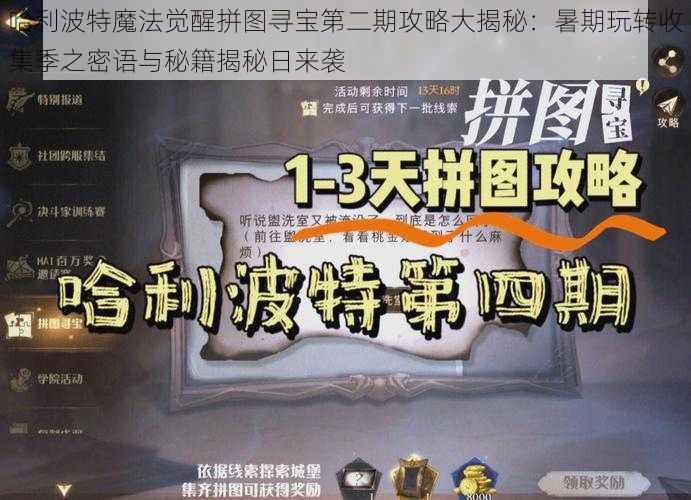哈利波特魔法觉醒拼图寻宝第二期攻略大揭秘:暑期玩转收集季之密语与秘籍揭秘日来袭