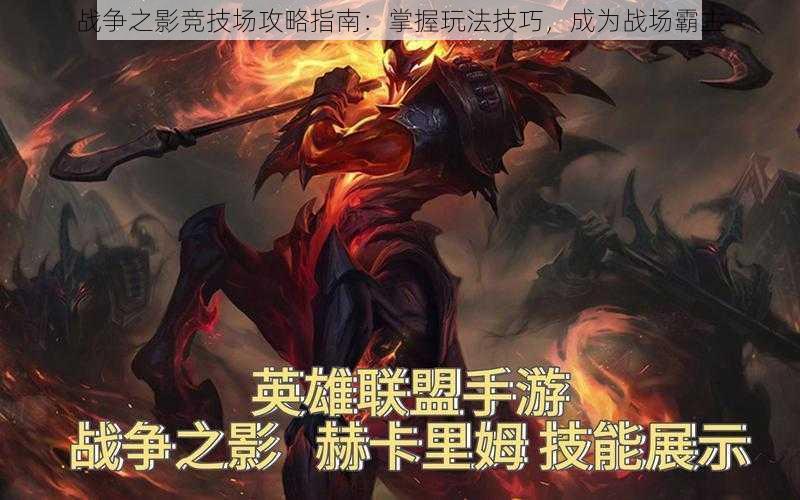 战争之影竞技场攻略指南:掌握玩法技巧,成为战场霸主