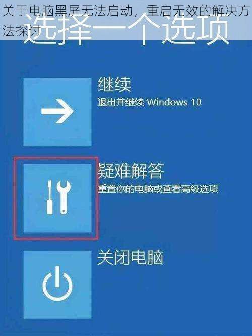 关于电脑黑屏无法启动，重启无效的解决方法探讨
