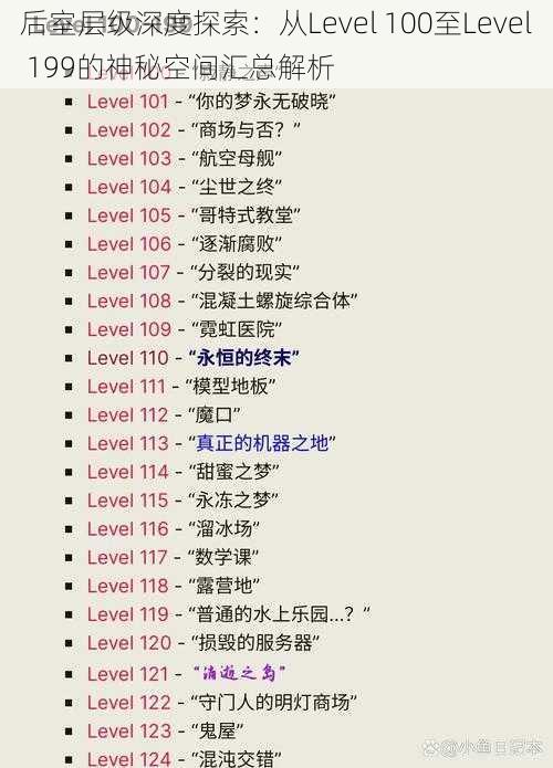 后室层级深度探索：从Level 100至Level 199的神秘空间汇总解析