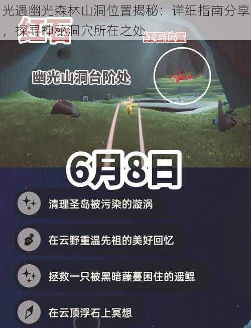 光遇幽光森林山洞位置揭秘：详细指南分享，探寻神秘洞穴所在之处