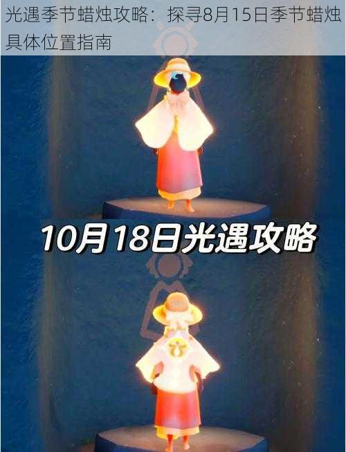 光遇季节蜡烛攻略：探寻8月15日季节蜡烛具体位置指南