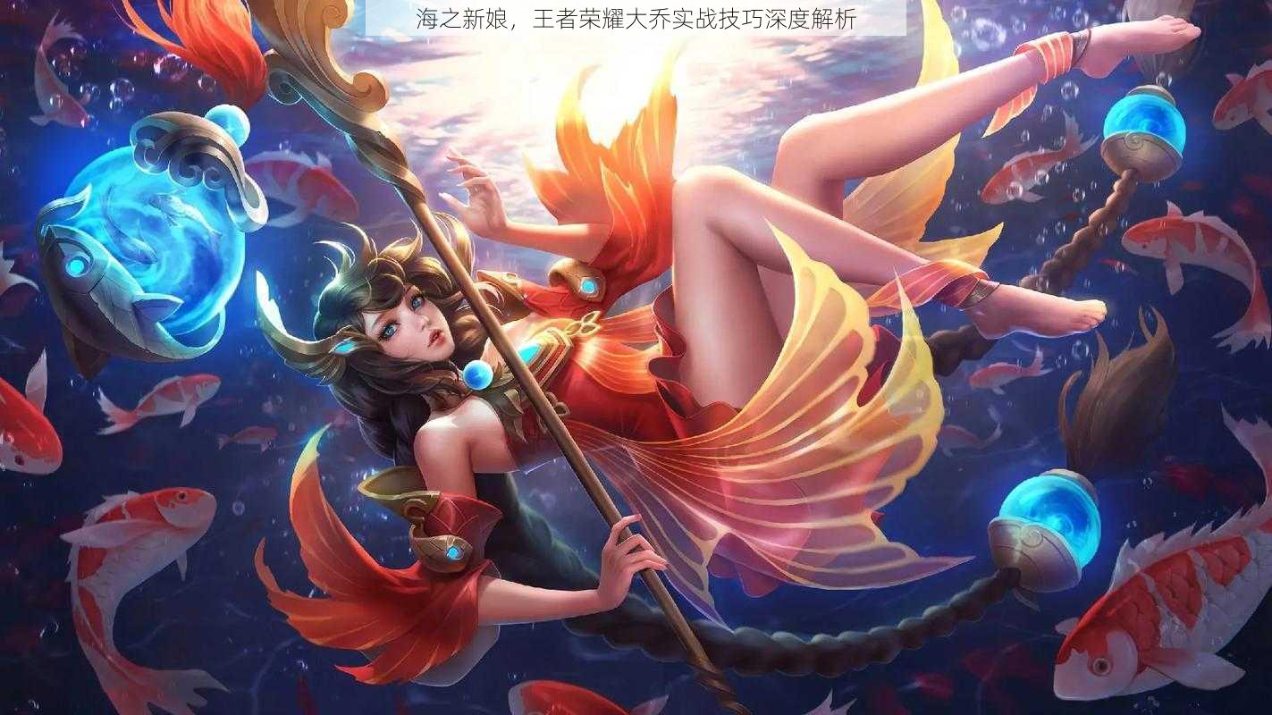 海之新娘，王者荣耀大乔实战技巧深度解析