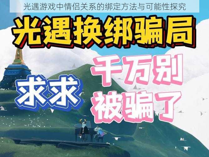 光遇游戏中情侣关系的绑定方法与可能性探究