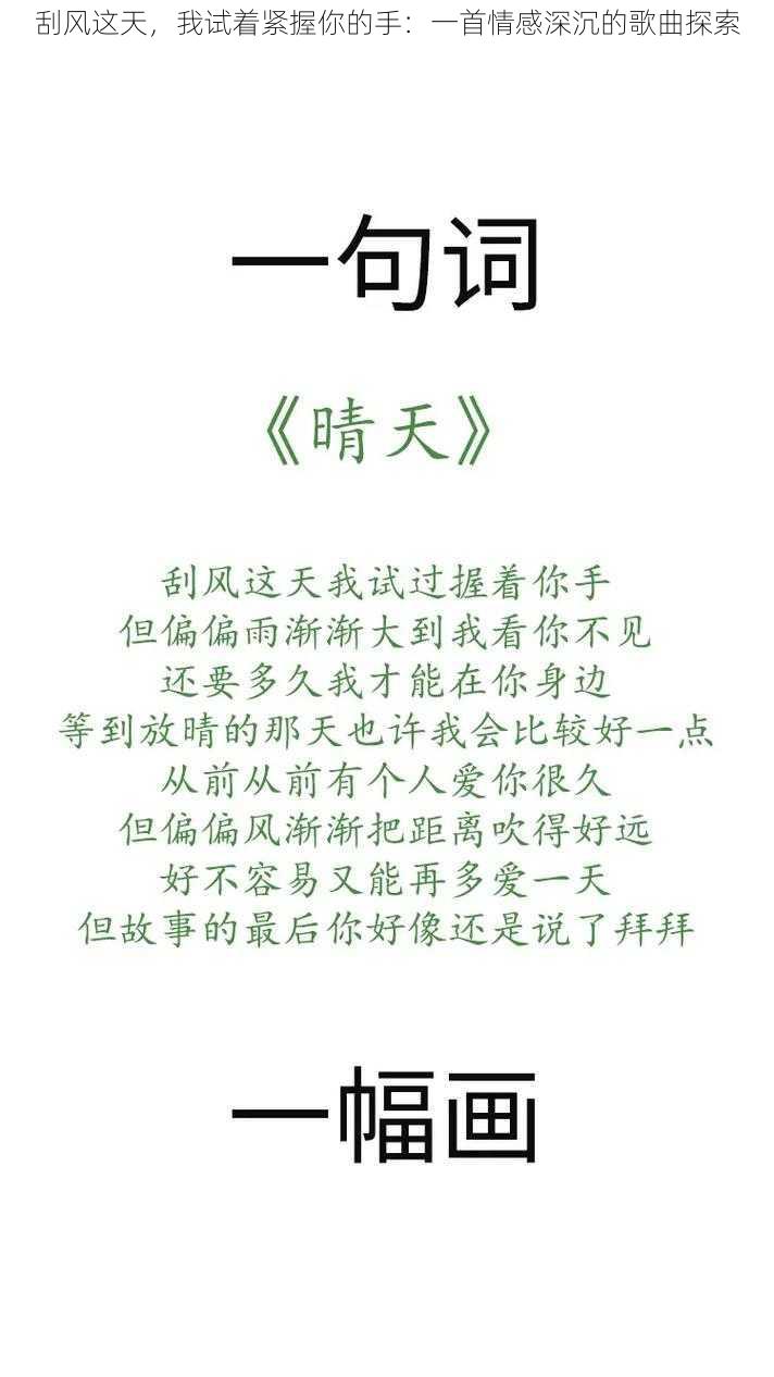 刮风这天，我试着紧握你的手：一首情感深沉的歌曲探索