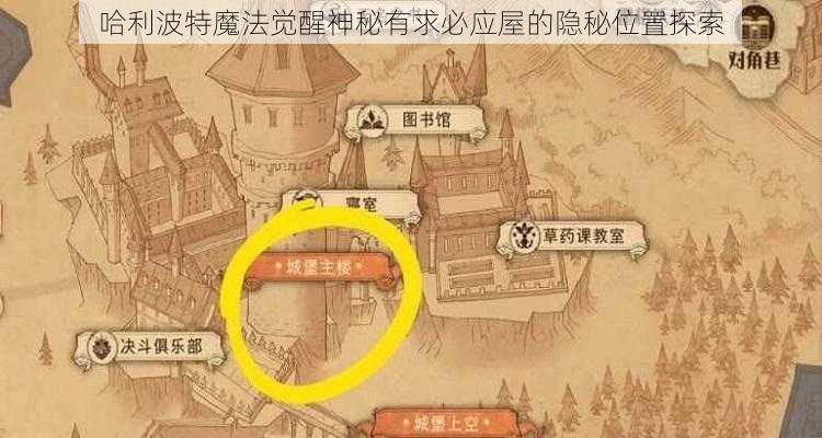 哈利波特魔法觉醒神秘有求必应屋的隐秘位置探索