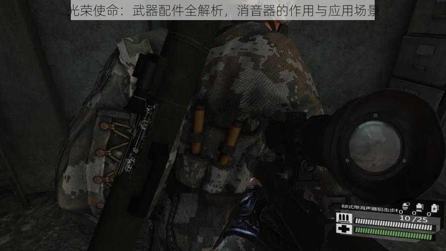 光荣使命：武器配件全解析，消音器的作用与应用场景