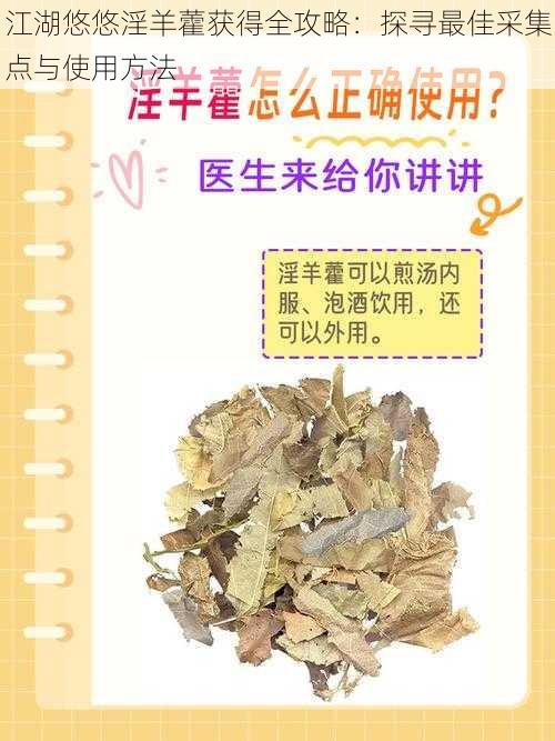 江湖悠悠淫羊藿获得全攻略：探寻最佳采集点与使用方法