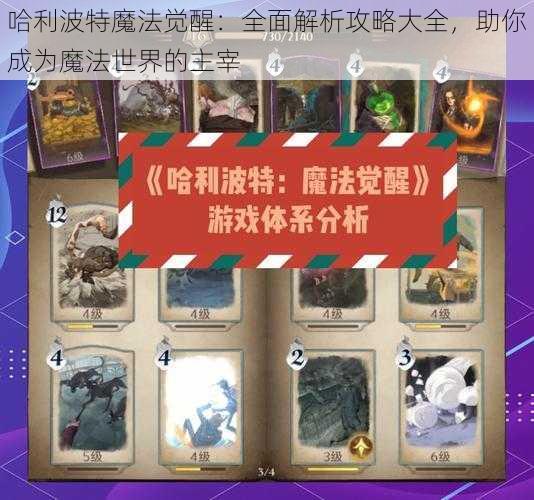 哈利波特魔法觉醒：全面解析攻略大全，助你成为魔法世界的主宰