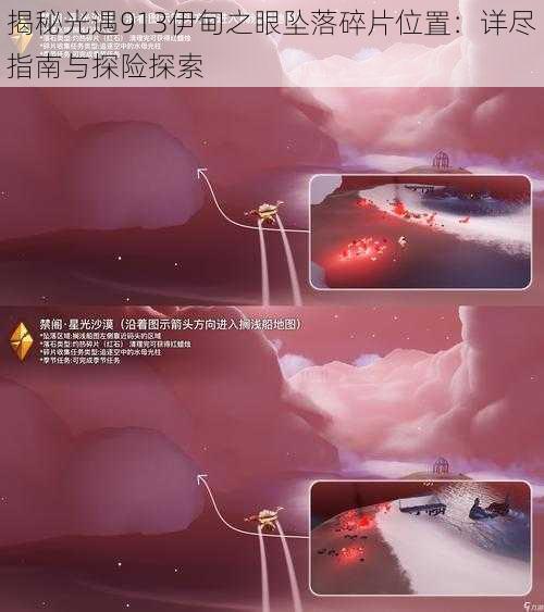 揭秘光遇913伊甸之眼坠落碎片位置：详尽指南与探险探索