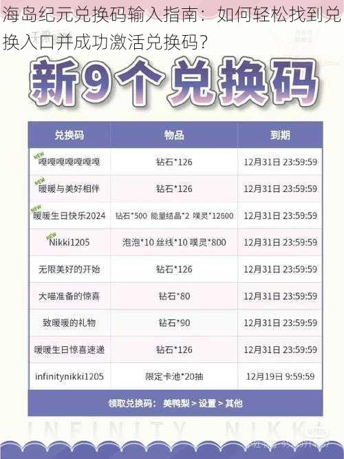 海岛纪元兑换码输入指南：如何轻松找到兑换入口并成功激活兑换码？