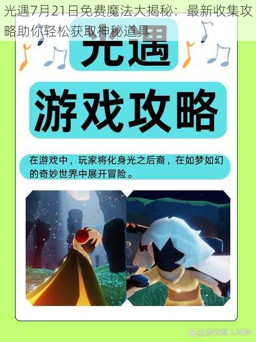 光遇7月21日免费魔法大揭秘：最新收集攻略助你轻松获取神秘道具